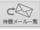 メニュー：待機メール一覧